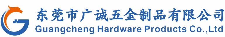 东莞市广诚五金制品有限公司